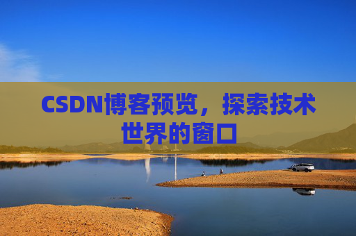 CSDN博客预览，探索技术世界的窗口